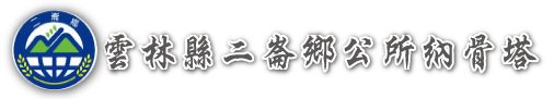 雲林縣二崙鄉公所納骨塔logo